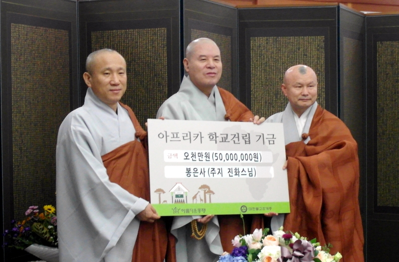 2013.10.25_아프리카 학교건립기금, 봉은사 진화스님